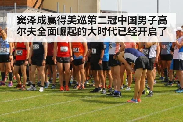 窦泽成赢得美巡第二冠中国男子高尔夫全面崛起的大时代已经开启了