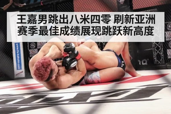 王嘉男跳出八米四零 刷新亚洲赛季最佳成绩展现跳跃新高度