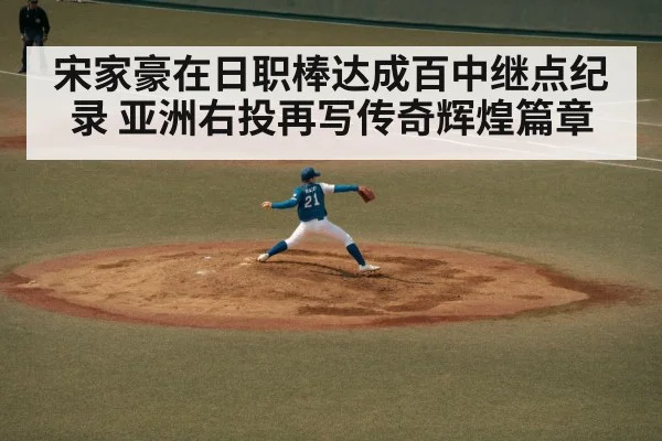 宋家豪在日职棒达成百中继点纪录 亚洲右投再写传奇辉煌篇章