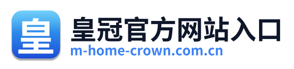 皇冠官方网站入口